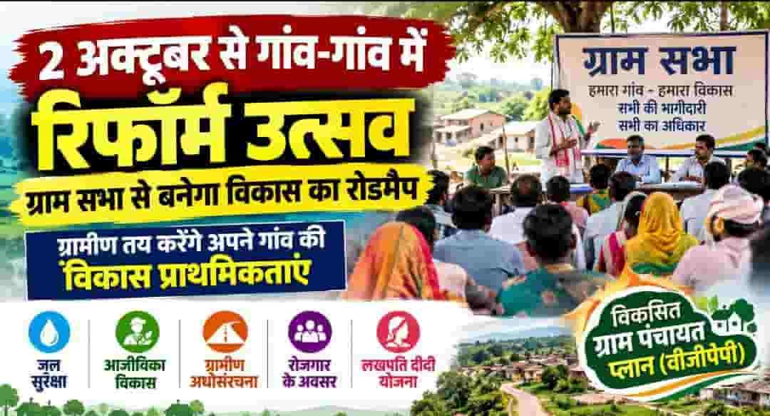 2 अक्टूबर से गांव-गांव में ‘रिफॉर्म उत्सव’, ग्राम सभा से बनेगा विकास रोडमैप
