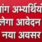 दिव्यांग अभ्यर्थियों को बड़ी राहत, आवेदन का फिर मिलेगा मौका
