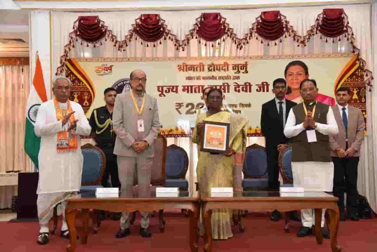राष्ट्रपति द्रौपदी मुर्मु ने माता हासी देवी जी के सम्मान में जारी किया 200 रुपये का स्मारक सिक्का
