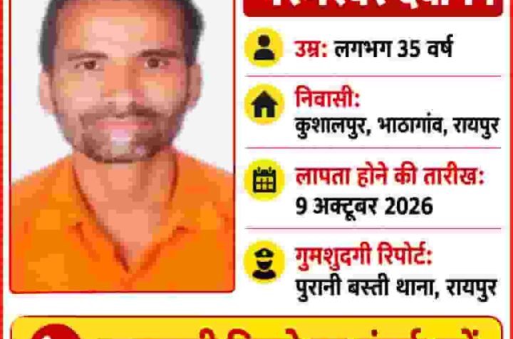 एक तलाश, कई उम्मीदें—परमेश्वर देवांगन की गुमशुदगी में मदद की अपील
