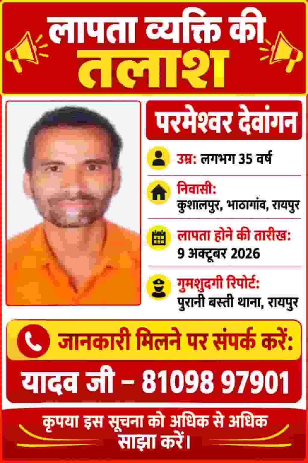 एक तलाश, कई उम्मीदें—परमेश्वर देवांगन की गुमशुदगी में मदद की अपील